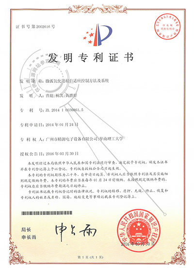 2016年-微弧氧化過(guò)程自適應(yīng)控制方法及系統(tǒng)-發(fā)明專利證書 - 專利證書 - 1