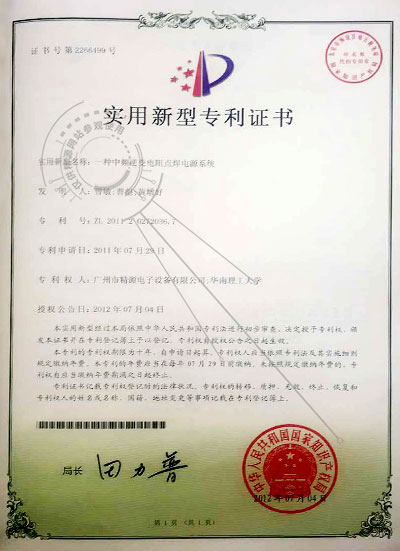 2012年 一種中頻逆變電阻點(diǎn)焊電源系統(tǒng) 實(shí)用新型專利 - 專利證書 - 1