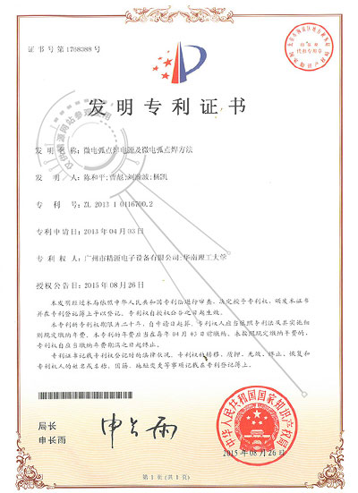 2015年-微電弧點(diǎn)焊電源及微電弧點(diǎn)焊方法-發(fā)明專利證書 - 專利證書 - 1