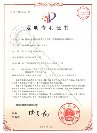 2018年-超聲波金屬焊接質(zhì)量評(píng)估方法、裝置和超聲波金屬焊接機(jī)發(fā)明專利證書 - 專利證書 - 1
