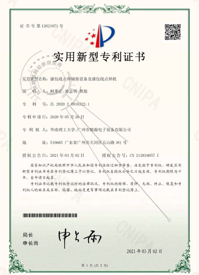 2021年-漆包線點焊輔助設(shè)備及漆包線點焊機(jī)專利證書 - 專利證書 - 1